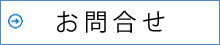 障害年金お問合せ