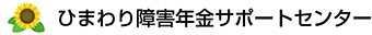 ひまわり障害年金センター｜磐田・袋井・掛川等中東遠地域で障害をお持ちの方に