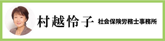 村越怜子｜村越怜子社会保険労務士事務所