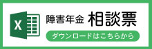 ひまわり磐田｜障害年金相談票