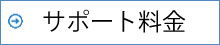 障害年金サポート料金