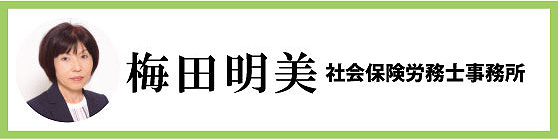 梅田明美｜梅田社会保険労務士事務所