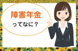 磐田・袋井・掛川で障害年金の申請を考えている方に｜ひまわり障害年金センター