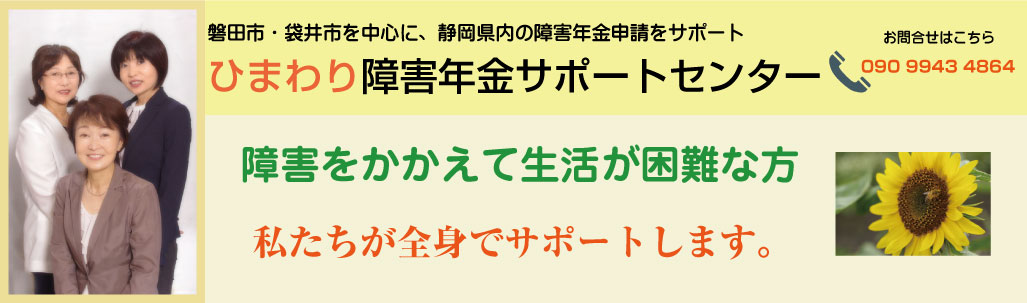 磐田・袋井・掛川で障害年金の申請を考えている方に｜ひまわり障害年金センター